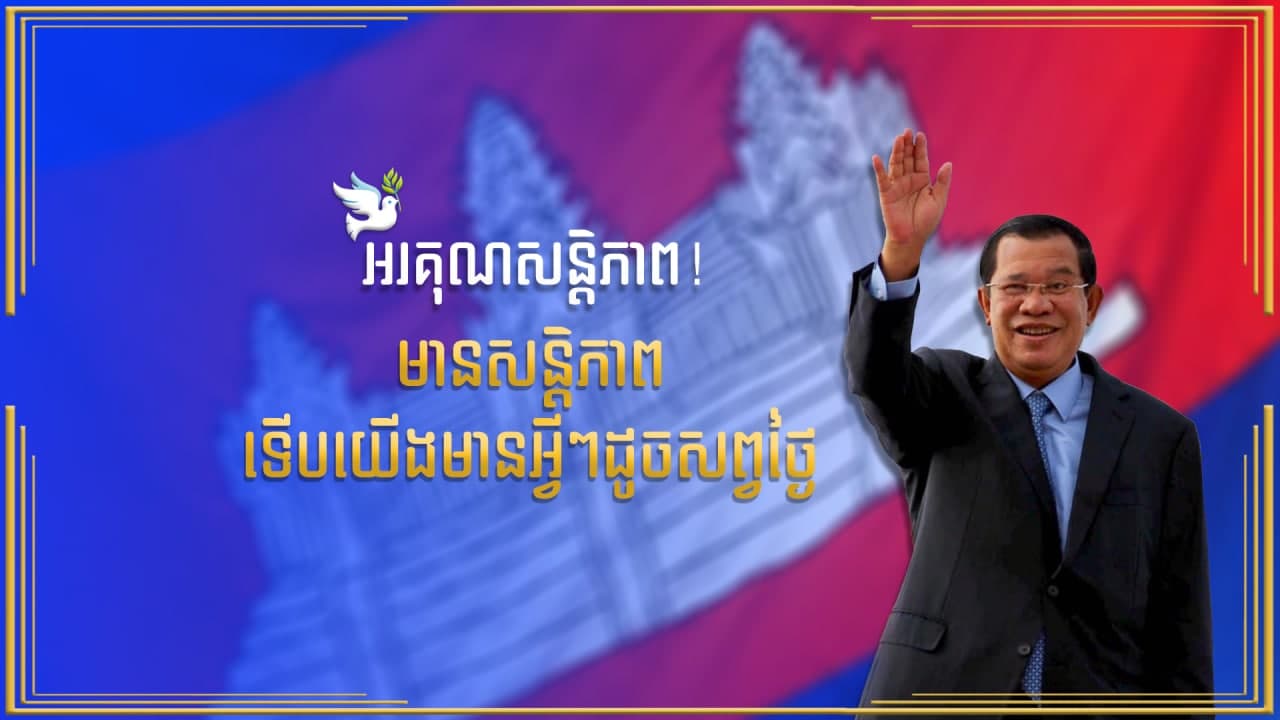 សន្តិភាពត្រូវជារបស់យើងទាំងអស់គ្នា