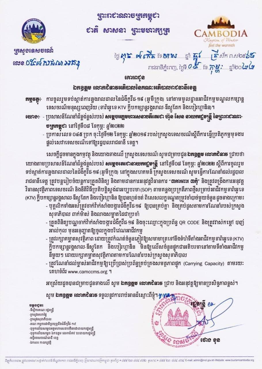សេចក្តីជូនដំណឹងលេខ ០៥៨ សជណ.អគឧ របស់ក្រសួងទេសចរណ៍ ស្តីពីការចូលរួមទប់ស្កាត់ការឆ្លងរាលដាលនៃជំងឺកវីដ ១៩ (អូមីក្រុង)