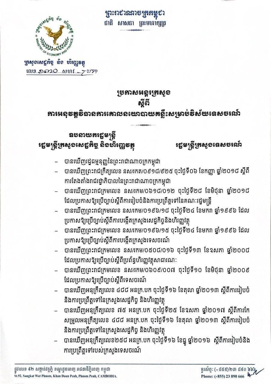 ប្រកាសអន្តរក្រសួង រវាងក្រសួងទេសចរណ៍ និងក្រសួងសេដ្ឋកិច្ច និងហិរញ្ញវត្ថុ ស្តីពីការអនុវត្តវិធានការគោលនយោបាយគន្លឹះសម្រាប់វិស័យទេសចរណ៍