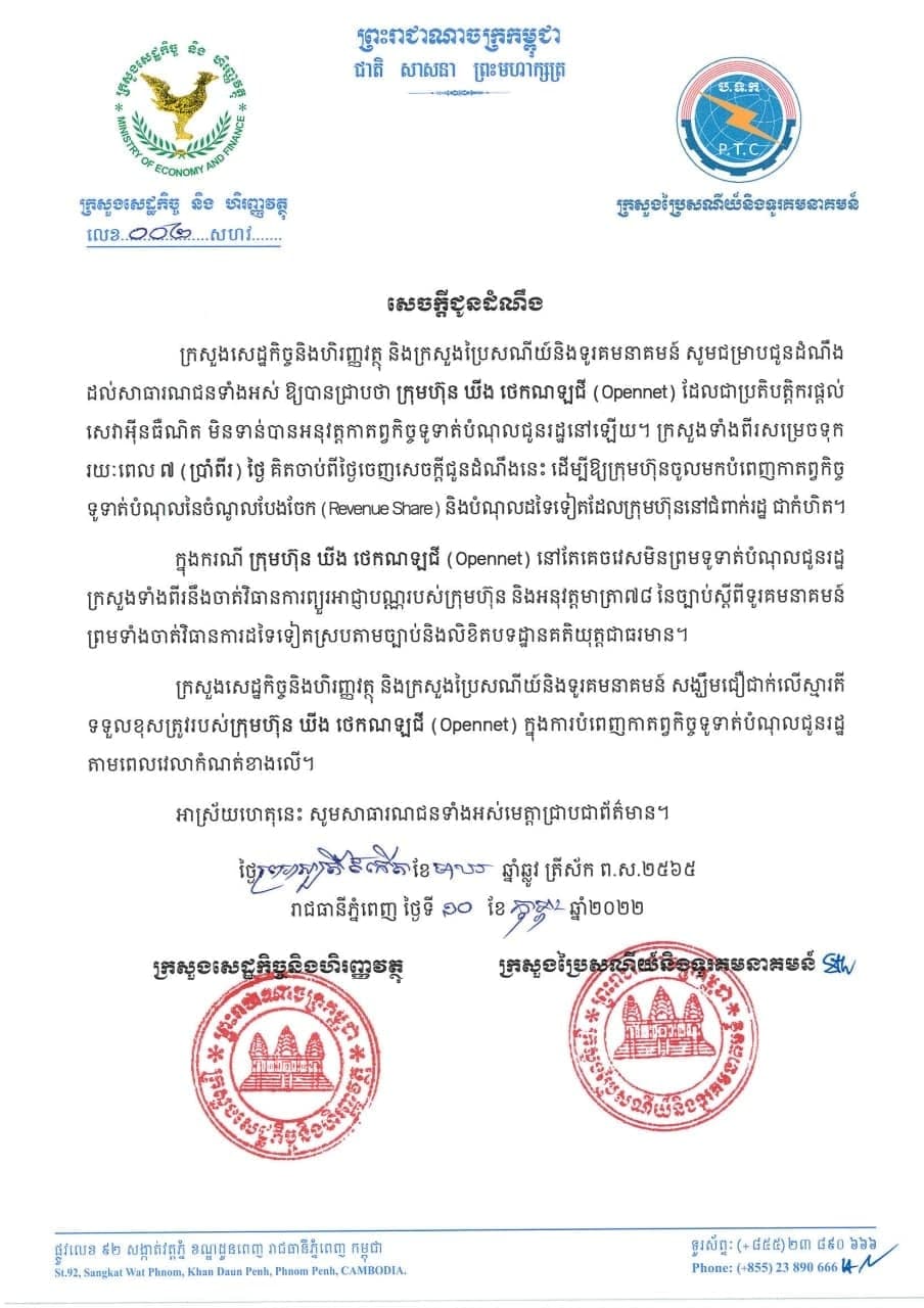 ក្រសួងពីរទុករយៈពេល ៧ថ្ងៃឱ្យក្រុមហ៊ុន ឃីង ថេកណឡជី ទូទាត់បំណុលជំពាក់រដ្ឋជាកំហិត