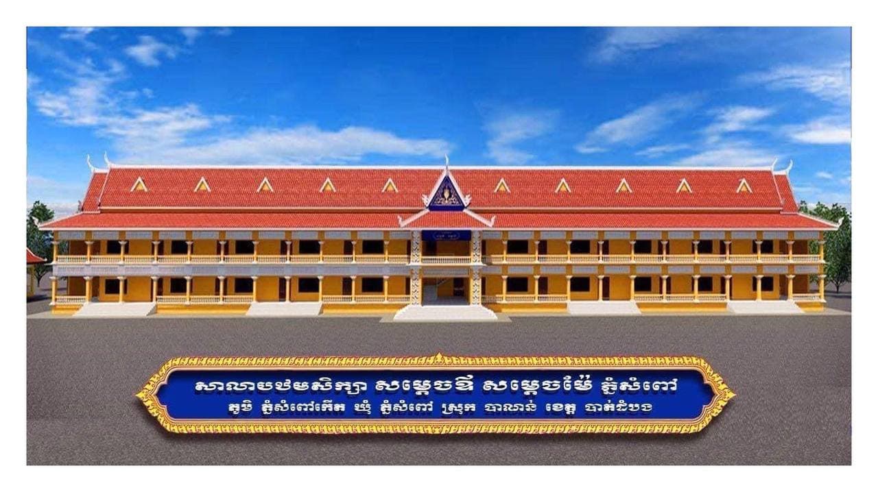 សម្តេចម៉ែ ប្រោសព្រះរាជទានព្រះរាជទ្រព្យ ១លាន ១៦ម៉ឺនដុល្លារ រៀបចំកសាងព្រះរាជសមិទ្ធផលនៅ សាលាបឋមសិក្សា និងអនុវិទ្យាល័យ សម្តេចឪ សម្តេចម៉ែ ភ្នំសំពៅ