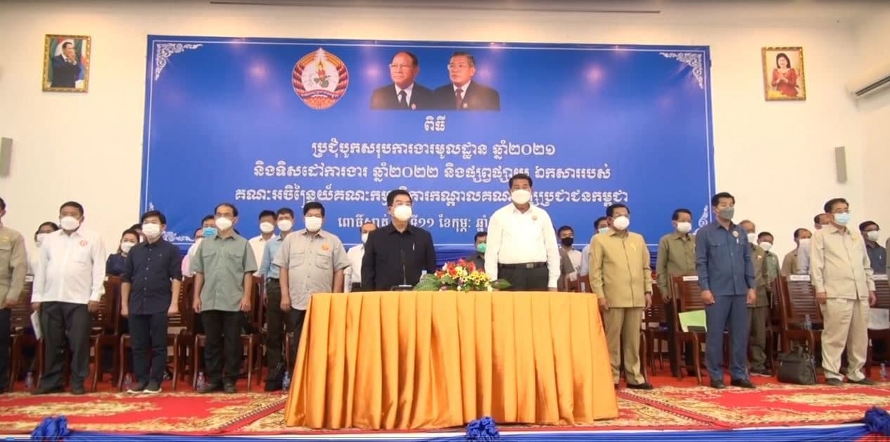 ប្រជុំបូកសរុបការងារមូលដ្ឋានឆ្នាំ២០២១ ទិសដៅការងារឆ្នាំ២០២២ និងផ្សព្វផ្សាយឯកសាររបស់គណៈអចិន្ត្រៃយ៍គណៈកម្មាធិការកណ្ដាលគណបក្សប្រជាជនកម្ពុជា