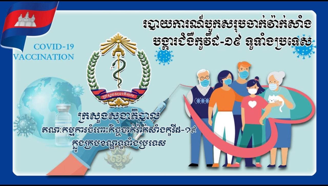 ទូទាំងប្រទេស សរុបការចាក់វ៉ាក់សាំងកូវីដ១៩បានចំនួន ១៤,៣៧៤,១៥១នាក់ (គិតត្រឹមថ្ងៃទី១១ ខែកុម្ភៈ ឆ្នាំ២០២២)