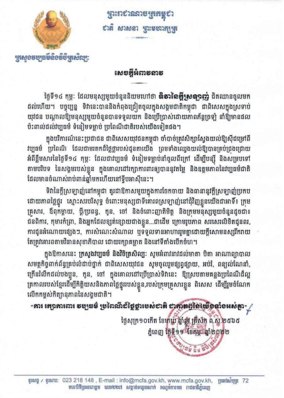 ទិវានៃក្តីស្រឡាញ់នៅកម្ពុជា គួរជាឱកាសមួយក្នុងការចែកចាយ និងធានានូវក្តីស្រឡាញ់ប្រកប ដោយភាពថ្លៃថ្នូរ ស្មោះសរបរិសុទ្ធ ចំពោះមនុស្សជាទីគោរពស្រឡាញ់នៅជុំវិញខ្លួនយើង