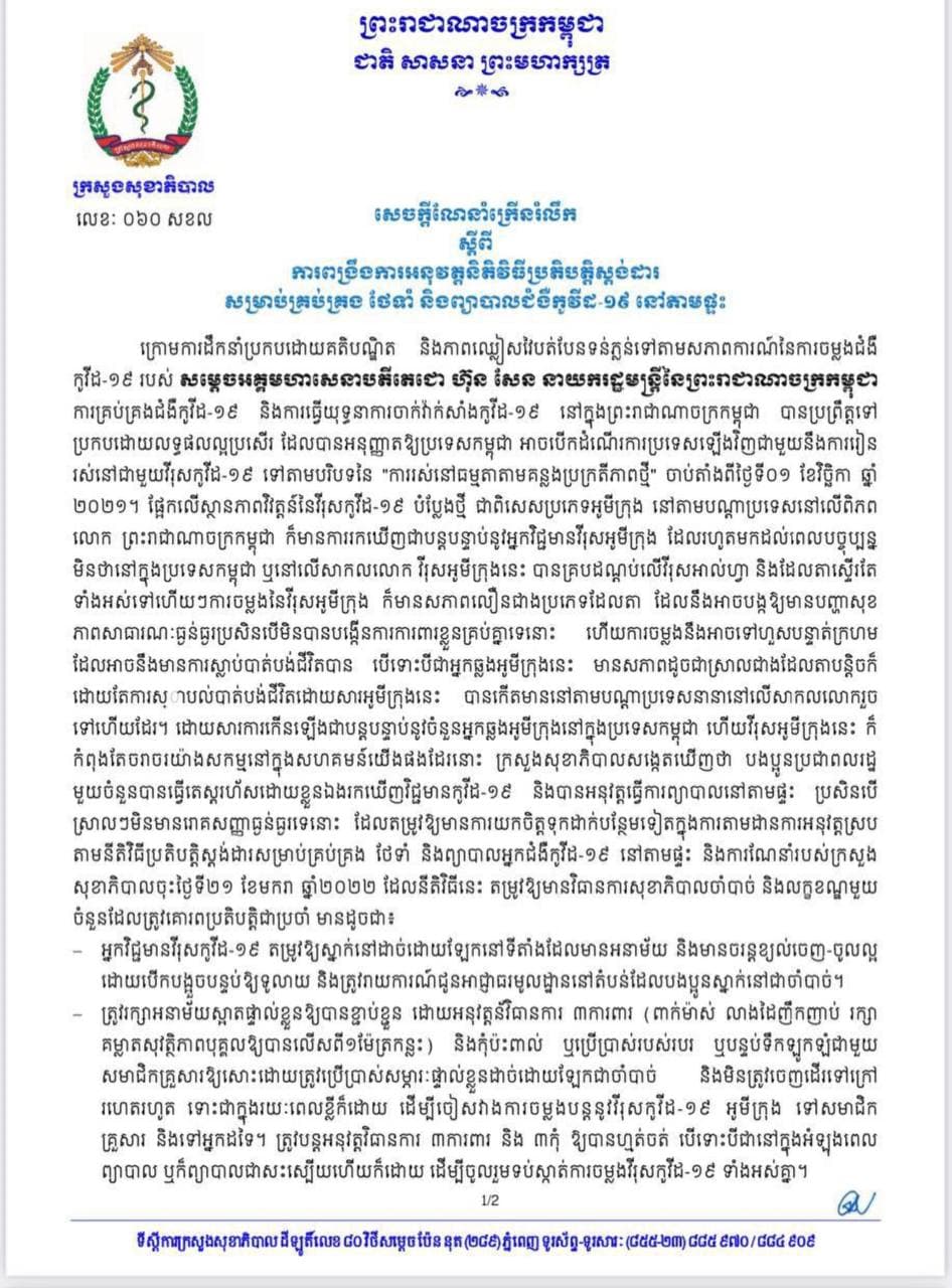 ក្រសួងសុខាភិបាល ចេញសេចក្ដីណែនាំក្រើនរំលឹក ស្តីពី ការពង្រឹងការអនុវត្តនិតិវិធីបតិបត្តិស្តង់ដារ សម្រាប់គ្រប់គ្រង ថែទាំ និងព្យាបាលជំងឺកូវីដ១៩ នៅតាមផ្ទះ