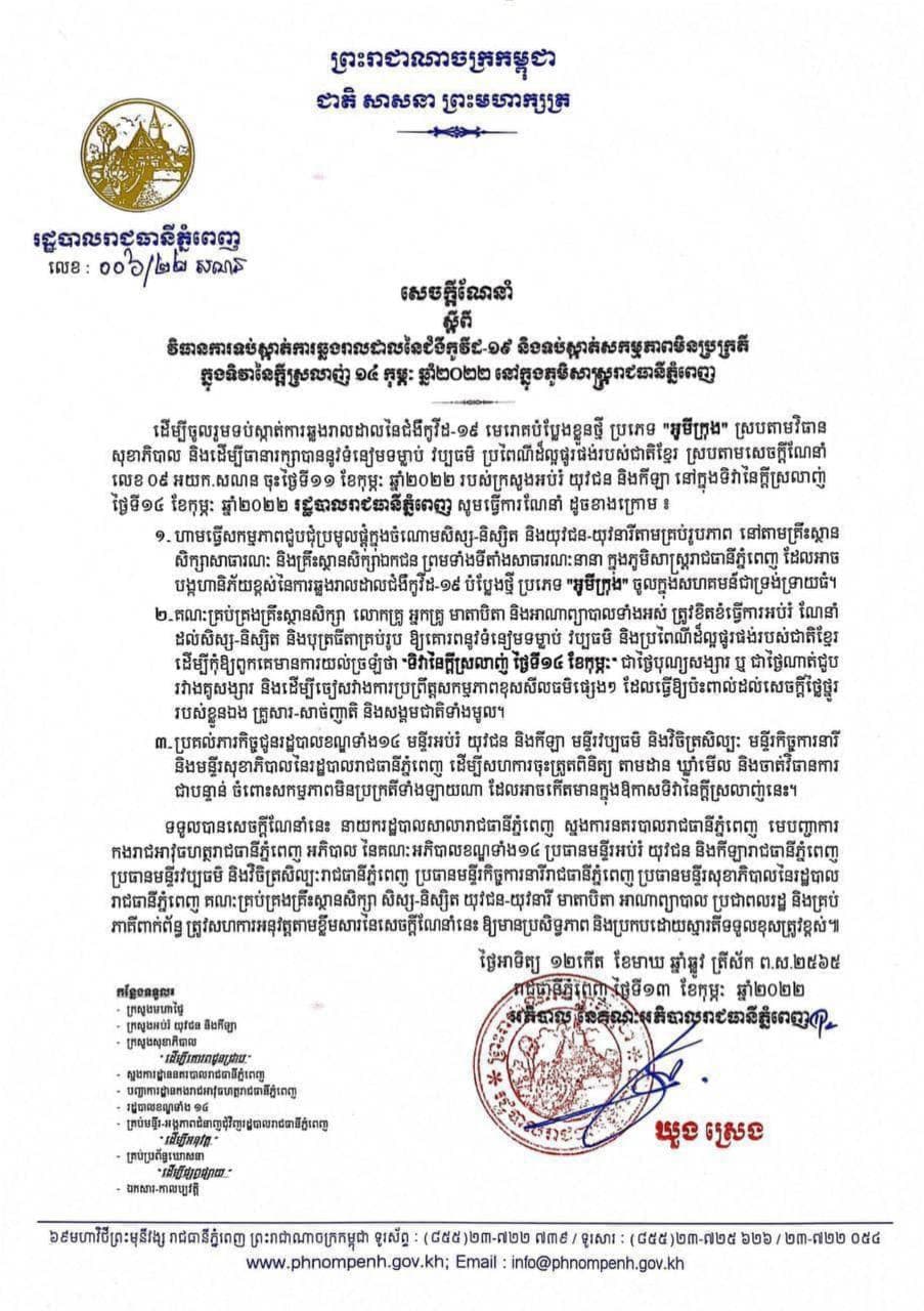 អាជ្ញាធររាជធានី ៖ ហាមសិស្ស-និស្សិតជួបជុំប្រមូលផ្ដុំគ្នាគ្រប់រូបភាព នៅតាមសាលារៀន និងទីសាធារណៈនានា ក្នុងទិវានៃក្ដីស្រលាញ់ ១៤ កុម្ភៈ