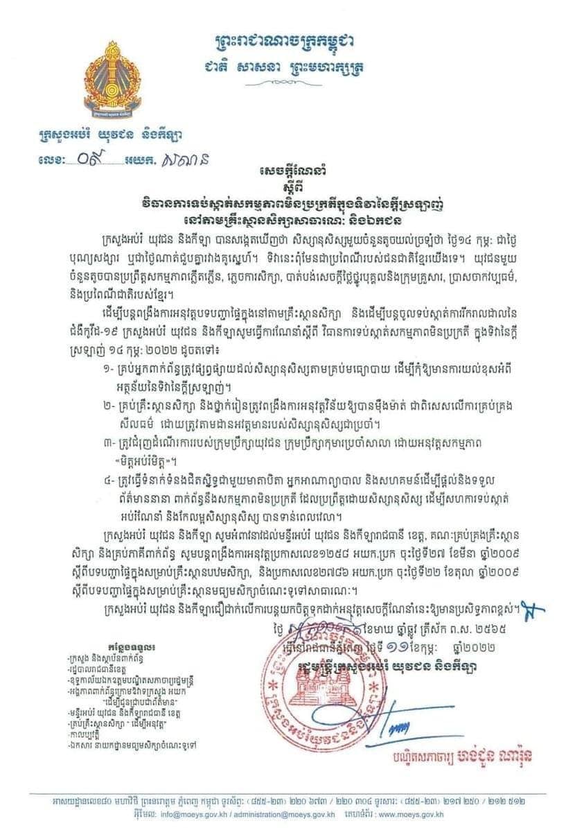 រដ្ឋមន្ត្រីក្រសួងអប់រំណែនាំពីវិធានការទប់ស្កាត់សកម្មភាពមិនប្រក្រតី ក្នុងទិវានៃក្តីស្រឡាញ់ នៅតាមគ្រឹះស្ថានសិក្សាសាធារណៈ និងឯកជន