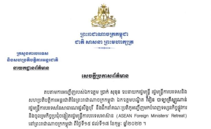 ឯកឧត្តម រដ្ឋមន្រ្តី ការបរទេសសឹង្ហបុរី អញ្ជើញមកបំពេញទស្សនកិច្ចផ្លូវការ និងចូលរួមកិច្ចប្រជុំចង្អៀតរដ្ឋមន្រ្តីការបរទេសអាស៊ាន នៅកម្ពុជា
