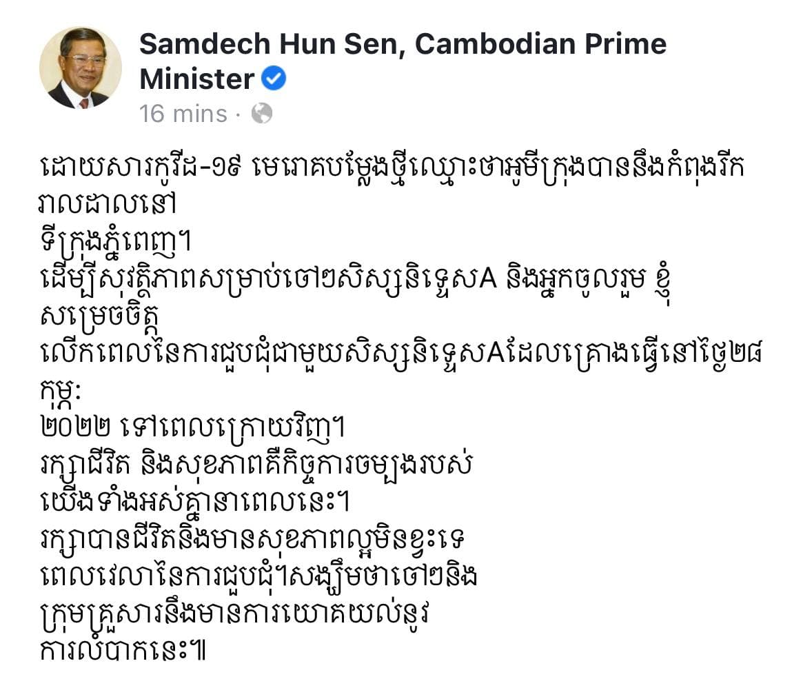 សម្ដេចតេជោ ហ៊ុន សែន ប្រកាសលើកពេលជួបសិស្សនិទ្ទេស A ដែលគ្រោងធ្វើនៅថ្ងៃទី២៨ កុម្ភៈ ២០២២ ទៅពេលក្រោយវិញ