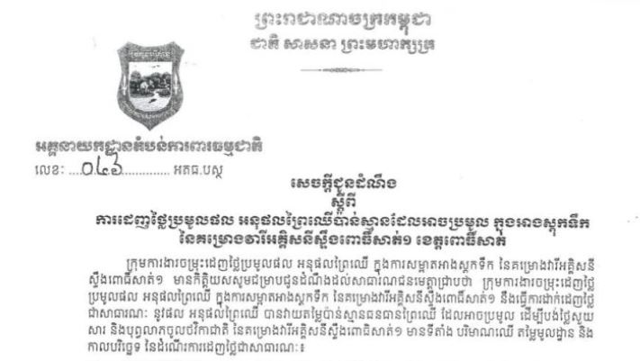 ក្រសួងបរិស្ថានជូនដំណឹងពីការដេញថ្លៃប្រមូលផល អនុផលព្រៃឈើប៉ាន់ស្មានដែលអាចប្រមូល ក្នុងអាងស្តុកទឹក នៃគម្រោងវារីអគ្គិសនីស្ទឹងពោធិ៍សាត់១ ខេត្តពោធិ៍សាត់