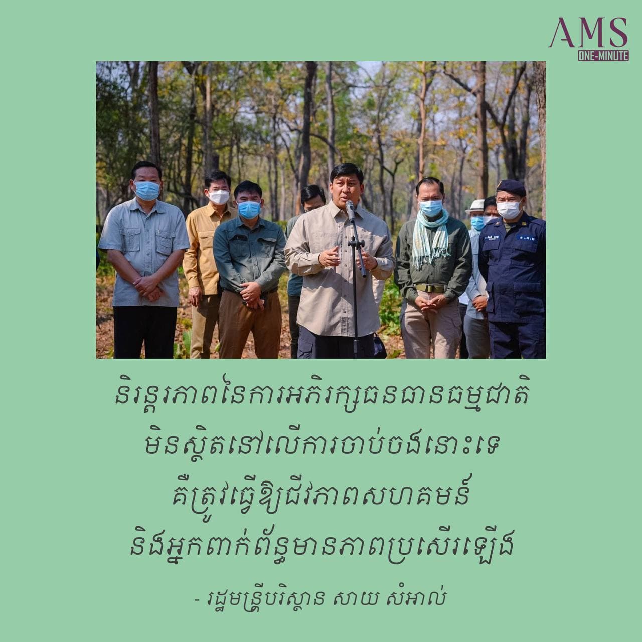 “និរន្តរភាពនៃការអភិរក្សធនធានធម្មជាតិមិនស្ថិតនៅលើការចាប់ចងនោះទេ”