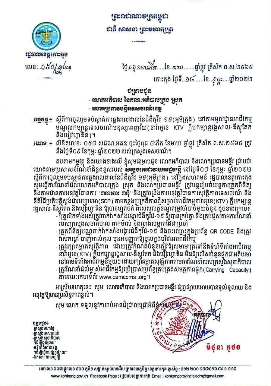 អាជ្ញាធរខេត្តកោះកុង ជម្រុញឲ្យមូលដ្ឋានអាជីវកម្មមណ្ឌលកម្សាន្តទេសចរណ៍ មនុស្សពេញវ័យ ចូលរួមទប់ស្កាត់ជំងឺកូវីដ១៩ ប្រភេទអូមីក្រុង