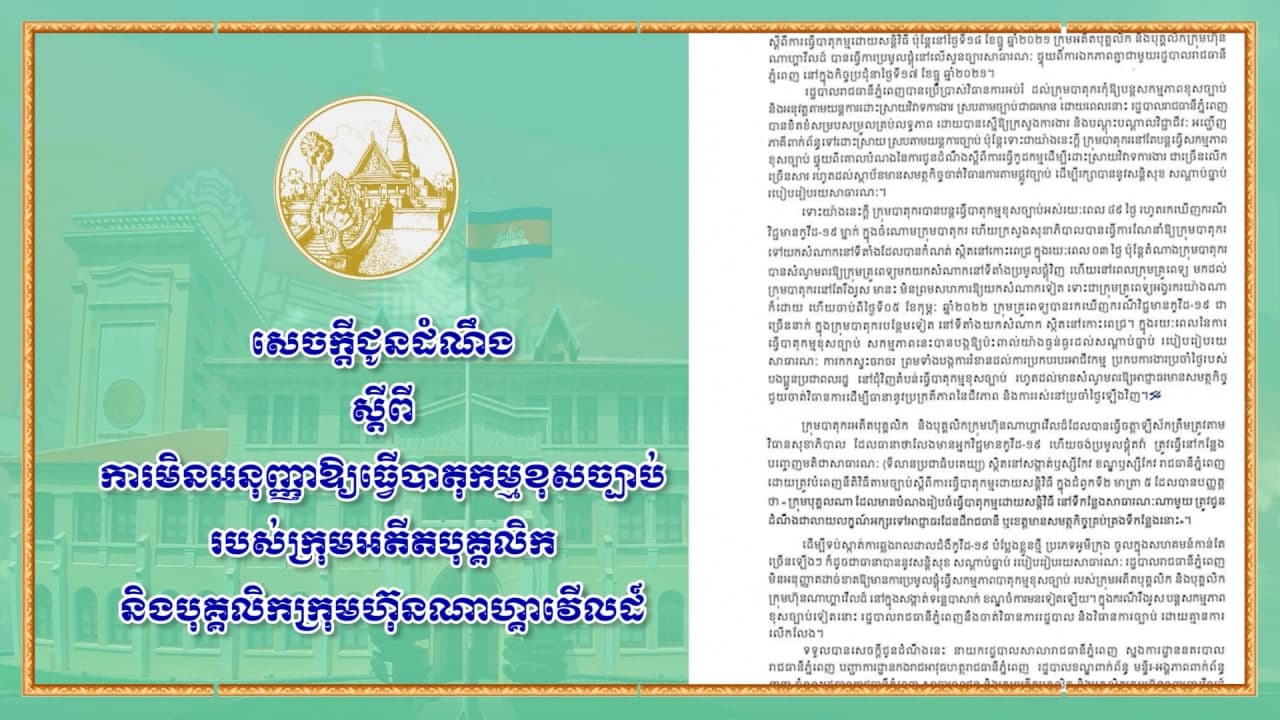 សេចក្ដីជូនដំណឹងរបស់រដ្ឋបាលរាជធានីភ្នំពេញ ស្ដីពីការមិន អនុញ្ញាត ឱ្យធ្វើ បាតុកម្ម ខុសច្បាប់ របស់ ក្រុម អតីតបុគ្គលិក និងបុគ្គលិកក្រុមហ៊ុនណាហ្គាវើលដ៏