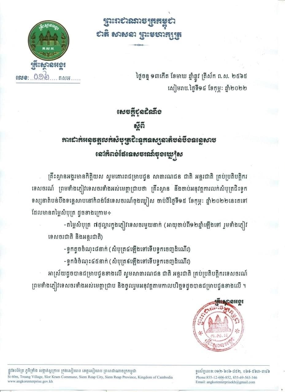 សេចក្តីជូនដំណឹងលេខ០១៦ របស់គ្រឹះស្ថានអង្គរ ចុះថ្ងៃទី១៤ ខែកុម្ភៈ ឆ្នាំ២០២២ ស្តីពីការដាក់អនុវត្តលក់សំបុត្រជិះទូកទស្សនាតំបន់បឹងទន្លេសាបនៅកំពង់ផែទេសចរណ៍ចុងឃ្នៀស