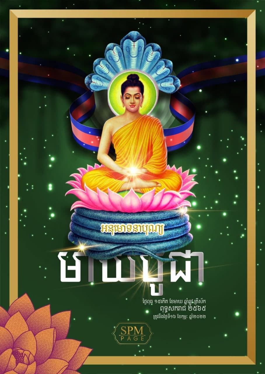 តើបុណ្យមាឃបូជានេះ ត្រូវបានប្រារព្ធឡើង ក្នុងគោលបំណងអ្វី? សូមស្ដាប់សង្ឃដីការ ព្រះអង្គ គូរ សុភាព ព្រះចៅអធិការវត្ត និគ្រោធវ័នគល់ទទឹង