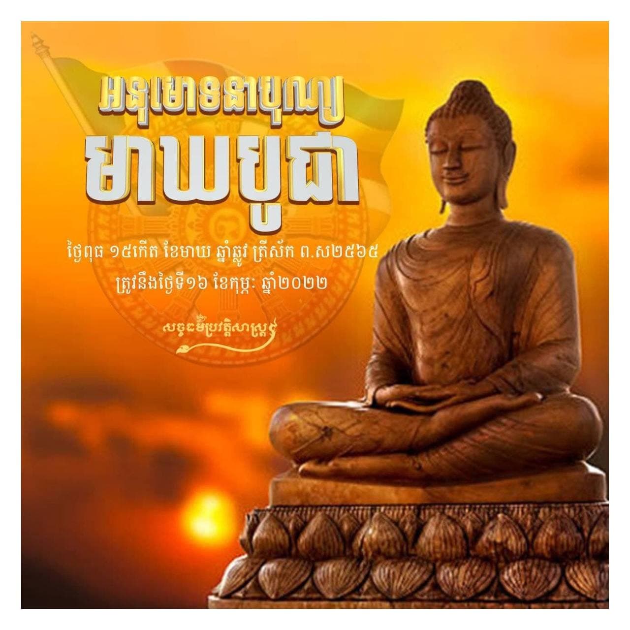សូមអនុមោទនាបុណ្យមាឃបូជា 🙏🙏🙏