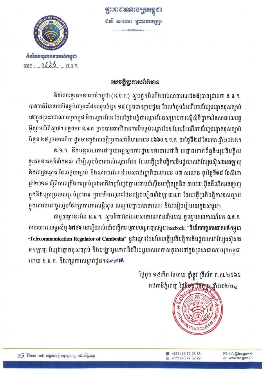 កម្ពុជាបិទខ្ទប់ឈ្មោះដែន (DomainName) សរុបចំនួន១៥ ដែលកំពុងដំណើរការល្បែងឆ្នោតខុសច្បាប់នៅកម្ពុជា និងឈ្មោះដែន ដែលក្លែងបន្លំជាឈ្មោះដែនសម្រាប់ការស្នើសុំទិដ្ឋាការនៃសាធារណរដ្ឋអុីស្លាមប៉ាគីស្ថាន