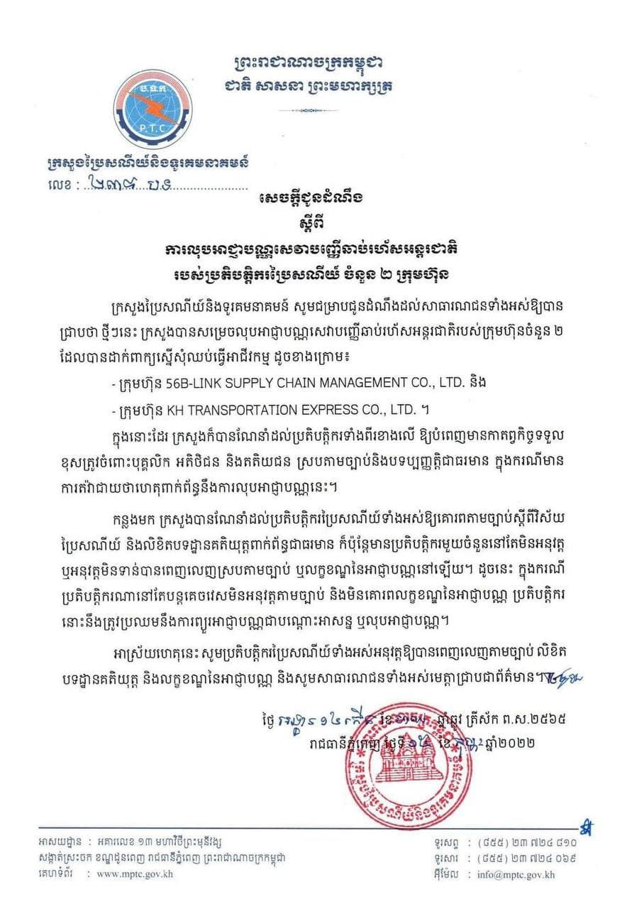 ក្រសួងប្រៃសណីយ៍លុបអាជ្ញាបណ្ណសេវាបញ្ញើឆាប់រហ័សអន្តរជាតិចំនួន ២ ក្រុមហ៊ុន