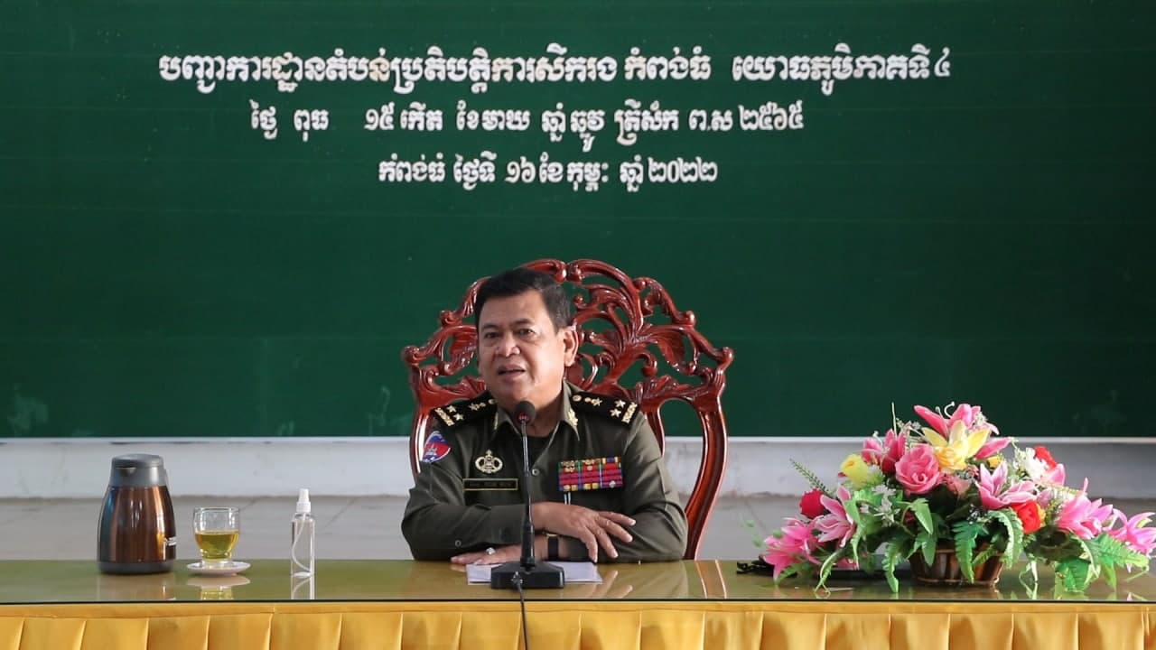 មេបញ្ជាការតំបន់ប្រតិបត្តិការសឹករងកំពង់ធំ បញ្ជាក់ថា យោធិនម្នាក់ៗត្រូវប្ដេជ្ញាចិត្តដាច់ខាត ក្នុងកិច្ចការពារជាតិ សាសនា ព្រះមហាក្សត្រ និងការពារបូរណភាពទឹកដី