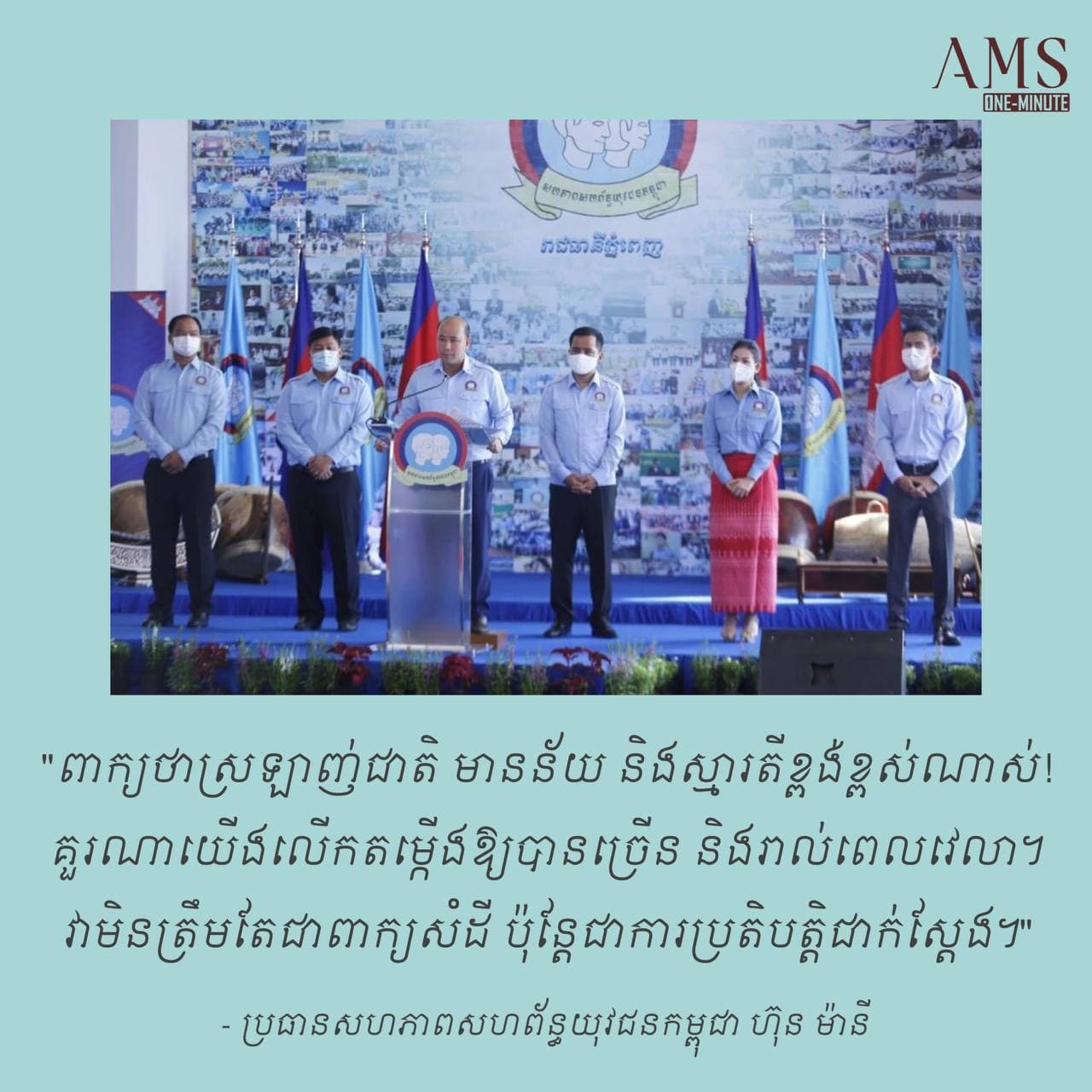 “ពាក្យថាស្រលាញ់ជាតិ…”
