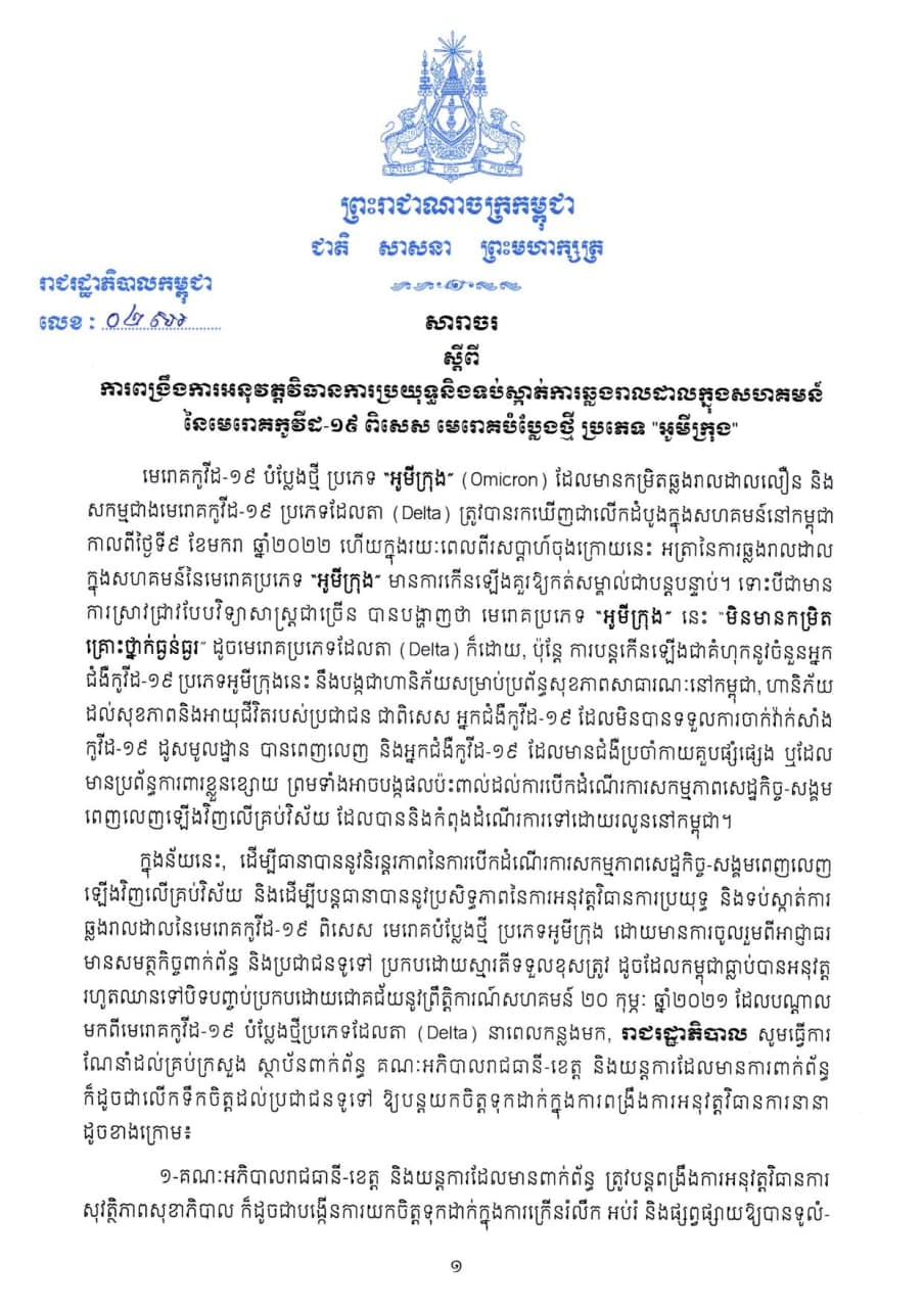 រាជរដ្ឋាភិបាល ចេញសារាចរ ស្តីពីការពង្រឹងការអនុវត្តវិធាន​ការប្រយុទ្ធនិងទប់ស្កាត់ការឆ្លងរាលដាលក្នុងសហគមន៍