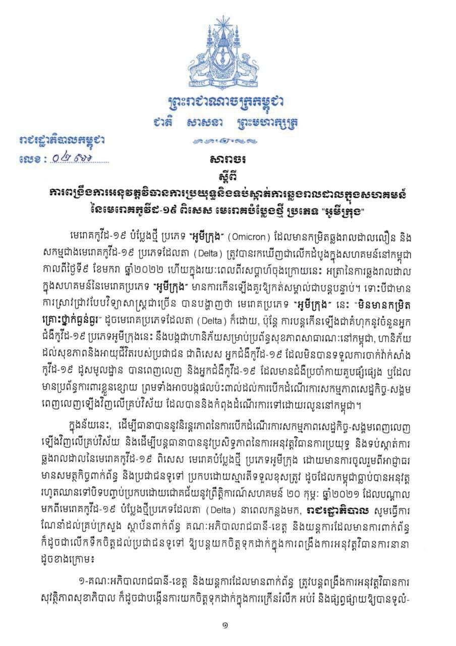 រាជរដ្ឋាភិបាលចេញសារាចរស្តីពីការពង្រឹងការអនុវត្តវិធានការប្រយុទ្ធ និង ទប់ស្កាត់ការឆ្លងរាលដាលក្នុងសហគមន៍ នៃកូវីដ-១៩ ពិសេសប្រភេទបំប្លែងថ្មី «អូមីក្រុង»