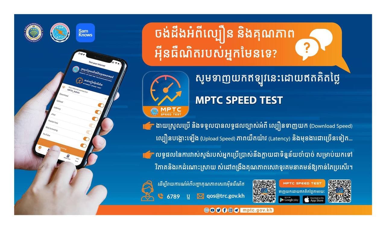 ក្រសួងប្រៃសណីយ៍បង្កើតកម្មវិធីវាស់ស្ទង់ល្បឿនអ៊ីនធឺណិត “MPTC Speed Test”