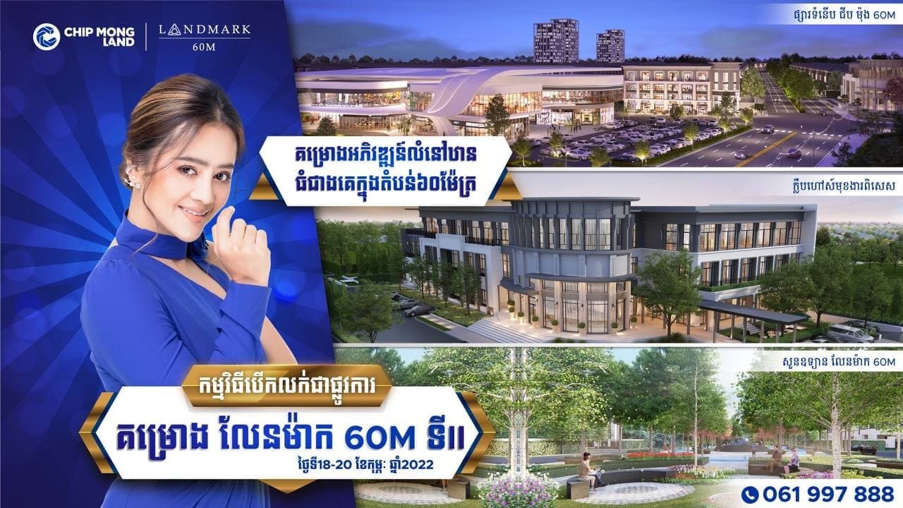 ជីប ម៉ុង លែន បើកលក់គម្រោងដំណាក់កាលទី២ លែនម៉ាក 60M ជាផ្លូវការ ក្រោយគម្រោងដំណាក់កាលទី១ ទទួលការចាប់អារម្មណ៍ និងគាំទ្រខ្លាំង