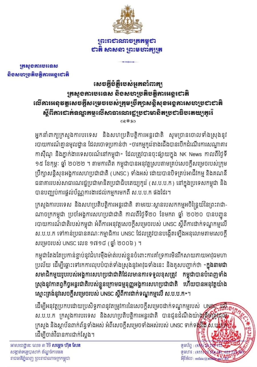 ក្នុងនាមជាសមាជិកមួយរូបរបស់អង្គការសហប្រជាជាតិដែលមានការទទួលខុសត្រូវ កម្ពុជាបានបំពេញទាំងស្រុងនូវកាតព្វកិច្ចអន្តរជាតិរបស់ខ្លួនក្រោមធម្មនុញ្ញអង្គការសហប្រជាជាតិ ហើយបានអនុវត្តយ៉ាងស្មោះត្រង់នូវសេចក្ដីសម្រេចរបស់ UNSC ស្តីពីការដាក់ទណ្ឌកម្មលើសាធារណរដ្ឋប្រជាមានិតប្រជាធិបតេយ្យកូរ៉េ