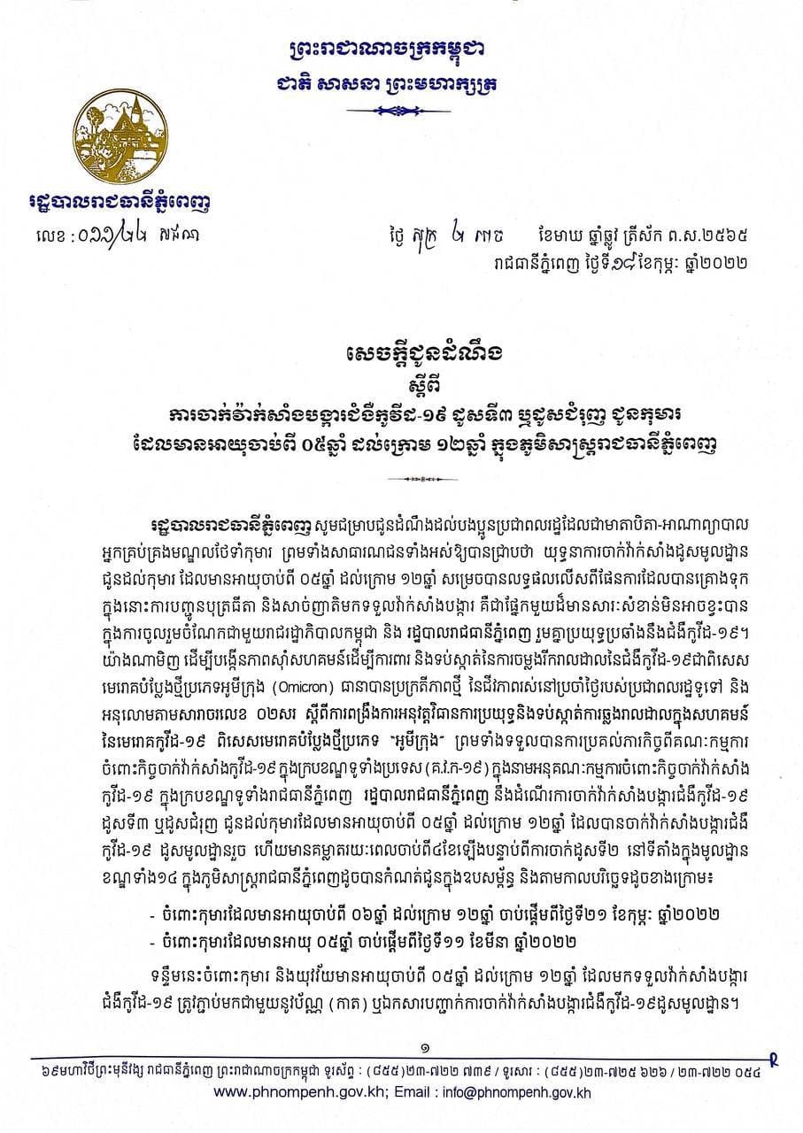រដ្ឋបាលរាជធានីភ្នំពេញ ជូនដំណឹងពីការចាក់វ៉ាក់សាំងបង្ការជំងឺកូវីដ១៩ ដូសទី៣ ឬដូសជំរុញ ជូនកុមារអាយុចាប់ពី៥ឆ្នាំ ដល់ក្រោម១២ឆ្នាំ ក្នុងភូមិសាស្ដ្ររាជធានីភ្នំពេញ