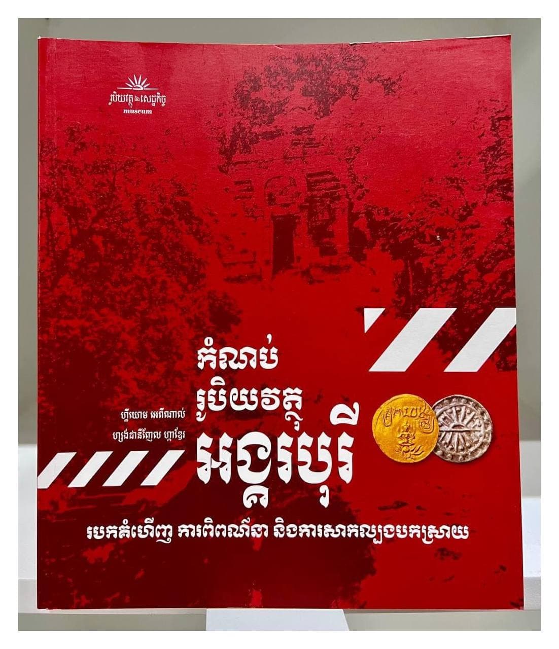 សៀវភៅ “កំណប់រូបិយវត្ថុអង្គរបុរី”