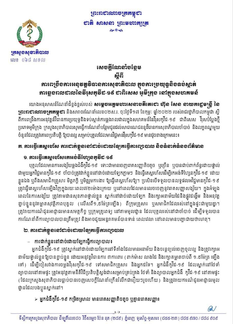 ក្រសួងសុខាភិបាលចេញសេចក្តីណែនាំបន្ថែមស្តីពីការពង្រឹងការអនុវត្តវិធានការសុខាភិបាលក្នុងការប្រយុទ្ធ និងទប់ស្កាត់ការឆ្លងរាលដាល នៃវីរុសកូវីដ-១៩ ជាពិសេស អូមីក្រុងនៅក្នុងសហគមន៍