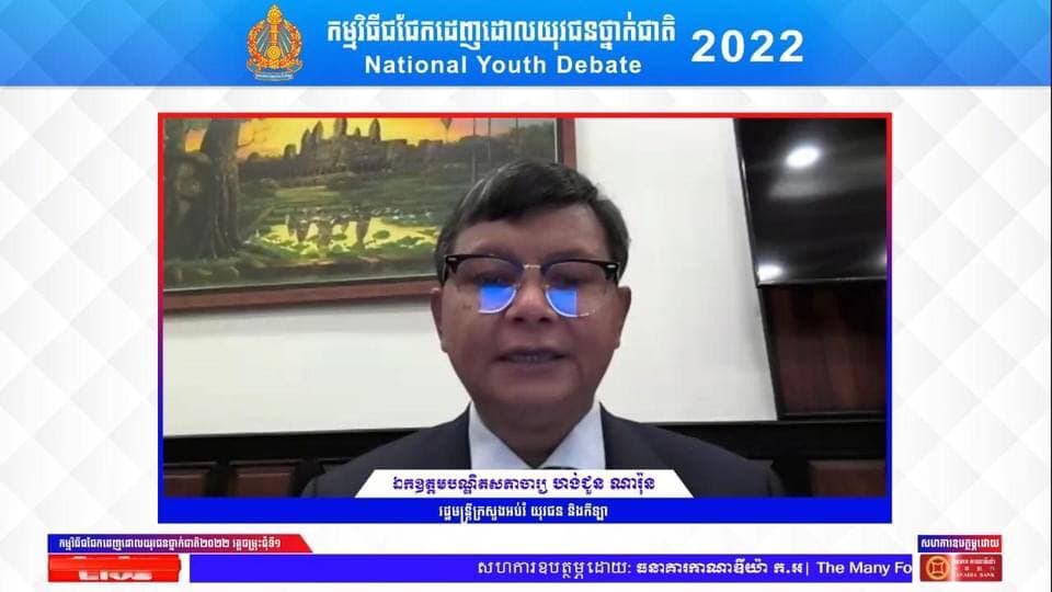 រដ្ឋមន្រ្តីក្រសួងអប់រំដឹកនាំកម្មវិធីជជែកដេញដោលយុវជនថ្នាក់ជាតិ ២០២២