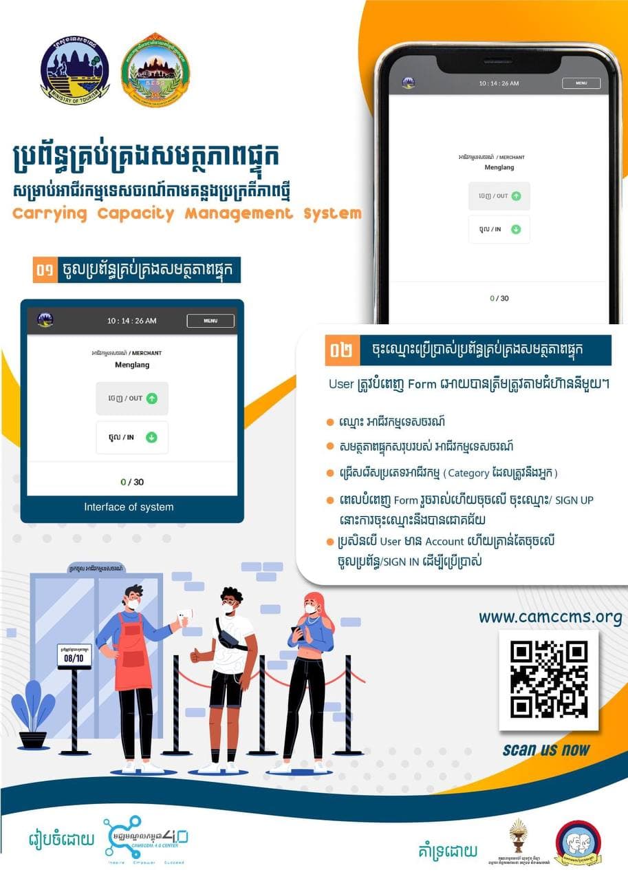 ក្រសួងទេសចរណ៍ ណែនាំឱ្យ អាជីវកម្មទេសចរណ៍ រមណីយដ្ឋានទេសចរណ៍ និងសហគមន៍ទេសចរណ៍ទាំងអស់ ប្រើប្រាស់ប្រព័ន្ធគ្រប់គ្រងសមត្ថភាពផ្ទុកតាមគន្លងប្រក្រតីភាពថ្មី