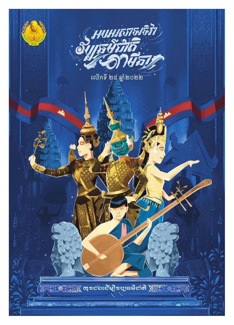 សារាចរស្តីពីការរៀបចំទិវាវប្បធម៌ជាតិ ៣ មីនា លើកទី២៤ ឆ្នាំ២០២២ ក្រោមប្រធានបទ យុវជនដើម្បីវប្បធម៌ជាតិ