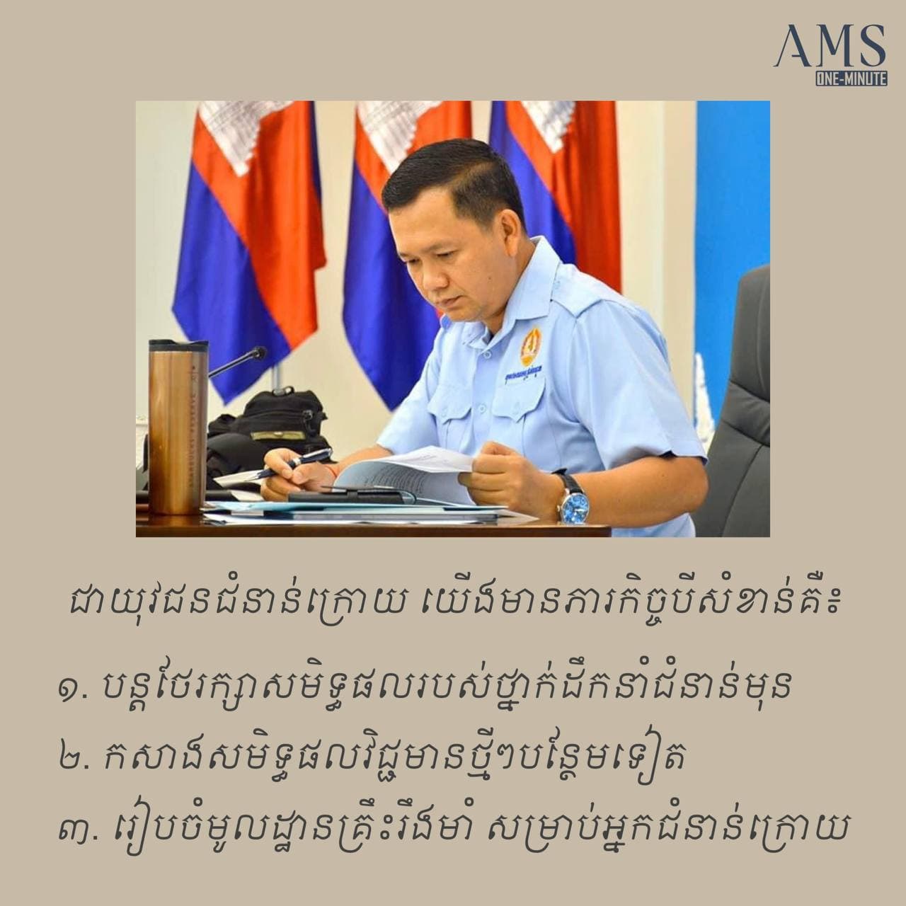 “ជាយុវជនជំនាន់ក្រោយ យើងមានភារកិច្ចបី”