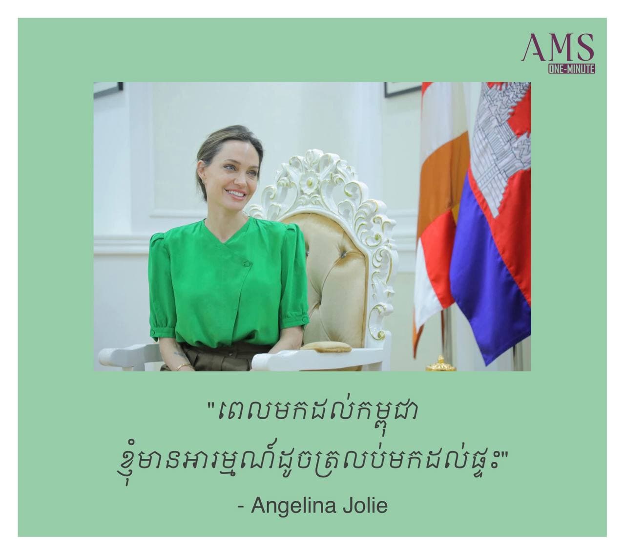 កម្ពុជាមាតុភូមិខ្ញុំ – Angelina Jolie