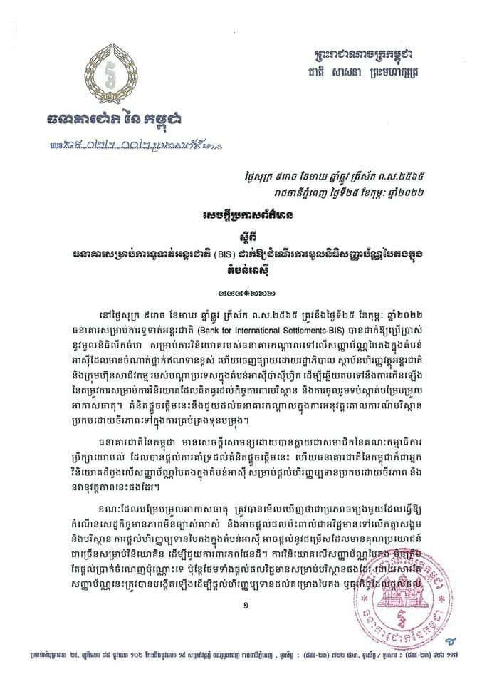 ធនាគារជាតិនៃកម្ពុជាប្រកាសស្តីពីធនាគារ សម្រាប់ ការទូទាត់ អន្តរជាតិ ដាក់ឱ្យដំណើរការមូលនិធិសញ្ញាប័ណ្ណបៃតងក្នុងតំបន់អាស៊ី