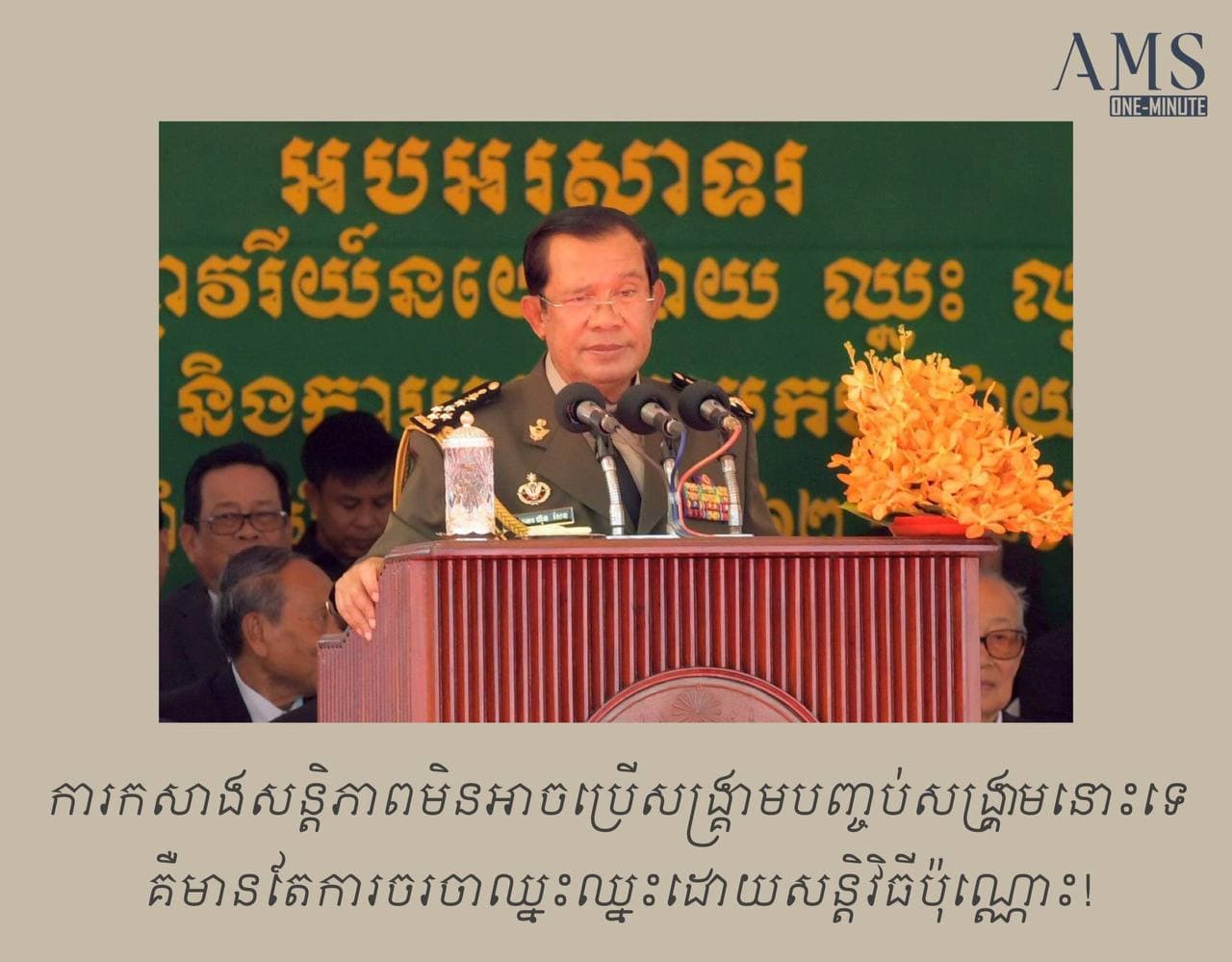 ការកសាងសន្តិភាព…