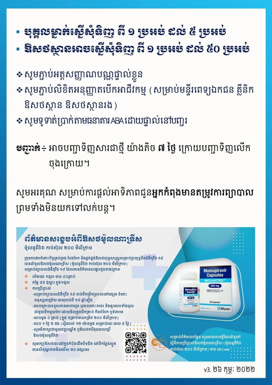 ចាប់ពីថ្ងៃទី២៨ កុម្ភៈ តទៅ បុគ្គលម្នាក់អាចស្នើសុំទិញឱសថម៉ូលណាទ្រីស ពី ១ ដល់ ៥ប្រអប់ ហើយមន្ទីរពេទ្យឯកជន គ្លីនិក ឱសថស្ថាន ឱសថស្ថានរងអាចស្នើសុំទិញ ពី ១ ដល់ ៥០ប្រអប់