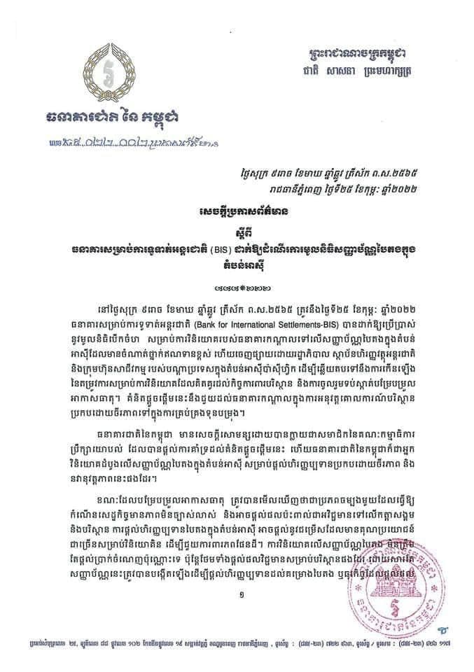 គំនិតផ្តួចផ្តើមមួយនេះនឹងជួយដល់ធនាគារកណ្តាលក្នុងការអនុវត្តគោលការណ៍បរិស្ថានប្រកបដោយចីរភាពទៅក្នុងការគ្រប់គ្រងទុនបម្រុង