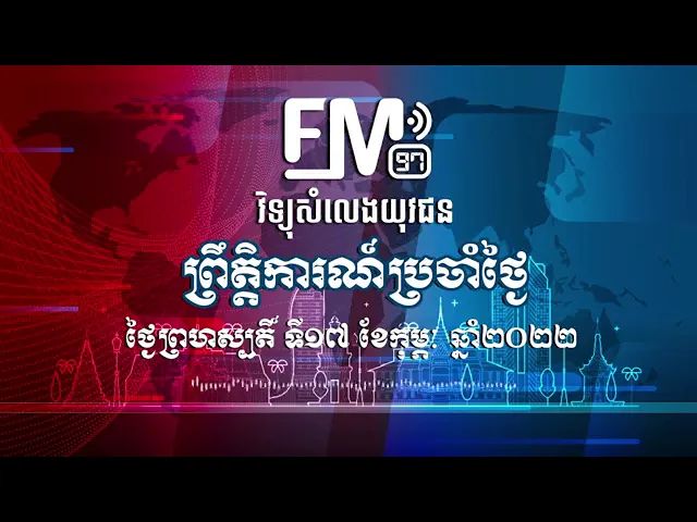 ព្រឹត្តិការណ៍សំខាន់ៗ | ១៧ កុម្ភៈ ២០២២