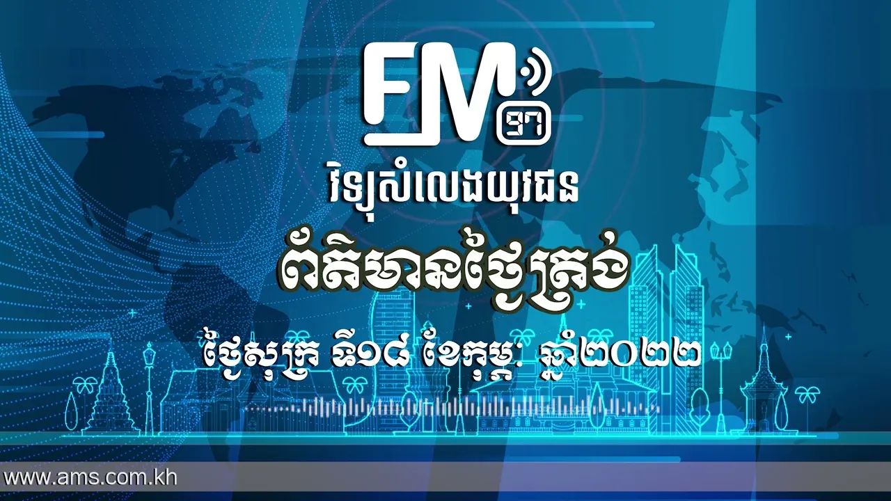 ព័ត៌មានថ្ងៃត្រង់ | ១៨ កុម្ភៈ ២០២២