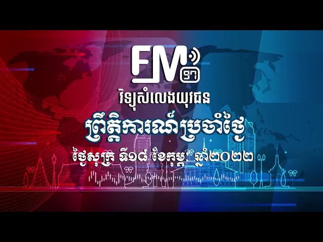 ព្រឹត្តិការណ៍សំខាន់ៗ | ១៨ កុម្ភៈ ២០២២