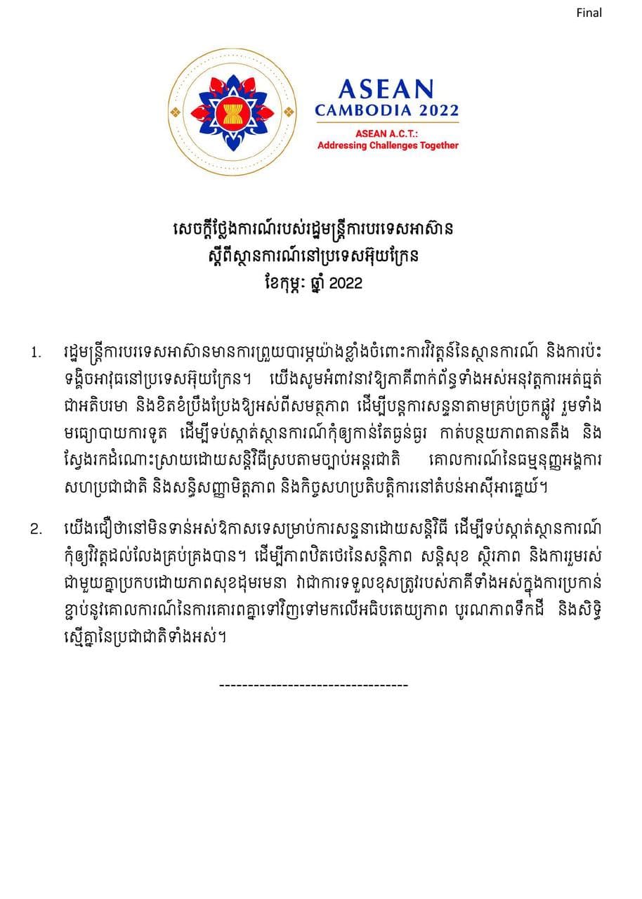 រដ្ឋមន្រ្តីការបរទេសអាស៊ានអំពាវនាវឱ្យភាគីពាក់ព័ន្ធទាំងអស់ក្នុងជម្លោះរុស្ស៉ី-អ៊ុយក្រែន ឱ្យអត់ធ្មត់ជាអតិបរមា និងប្រឹងប្រែងស្វែងរកកិច្ចសន្ទនាឱ្យអស់ពីសមត្ថភាព ដើម្បីទប់ស្កាត់ការណ៍ជម្លោះកុំឱ្យវិវត្តន៍កាន់តែធ្ងន់ធ្ងរ
