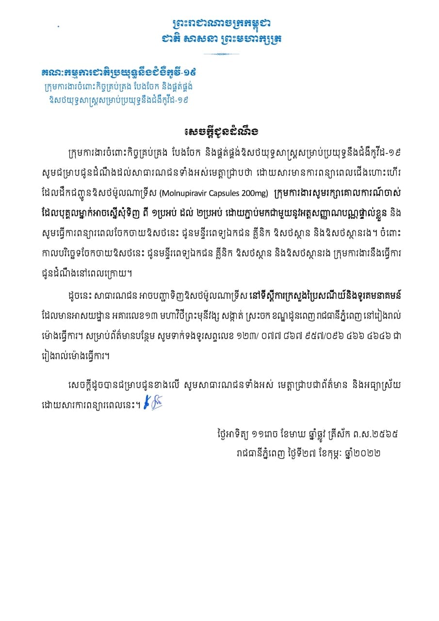 ក្រុមការងារចំពោះកិច្ចគ្រប់គ្រង បែងចែក និងផ្គត់ផ្គង់ឱសថយុទ្ធសាស្រ្តសម្រាប់ប្រយុទ្ធនឹងជំងឺកូវិដ-១៩