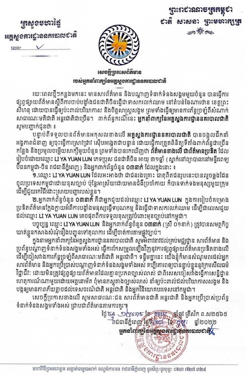 សេចក្តីប្រកាសព័ត៌មានរបស់អ្នកនាំពាក្យនៃអគ្គស្នងការដ្ឋាននគរបាលជាតិ ពាក់ព័ន្ធនឹងការចាប់បង្ខាំងជនជាតិចិនធ្វើជាទាសករលក់ឈាម នៅខេត្តព្រះសីហនុ
