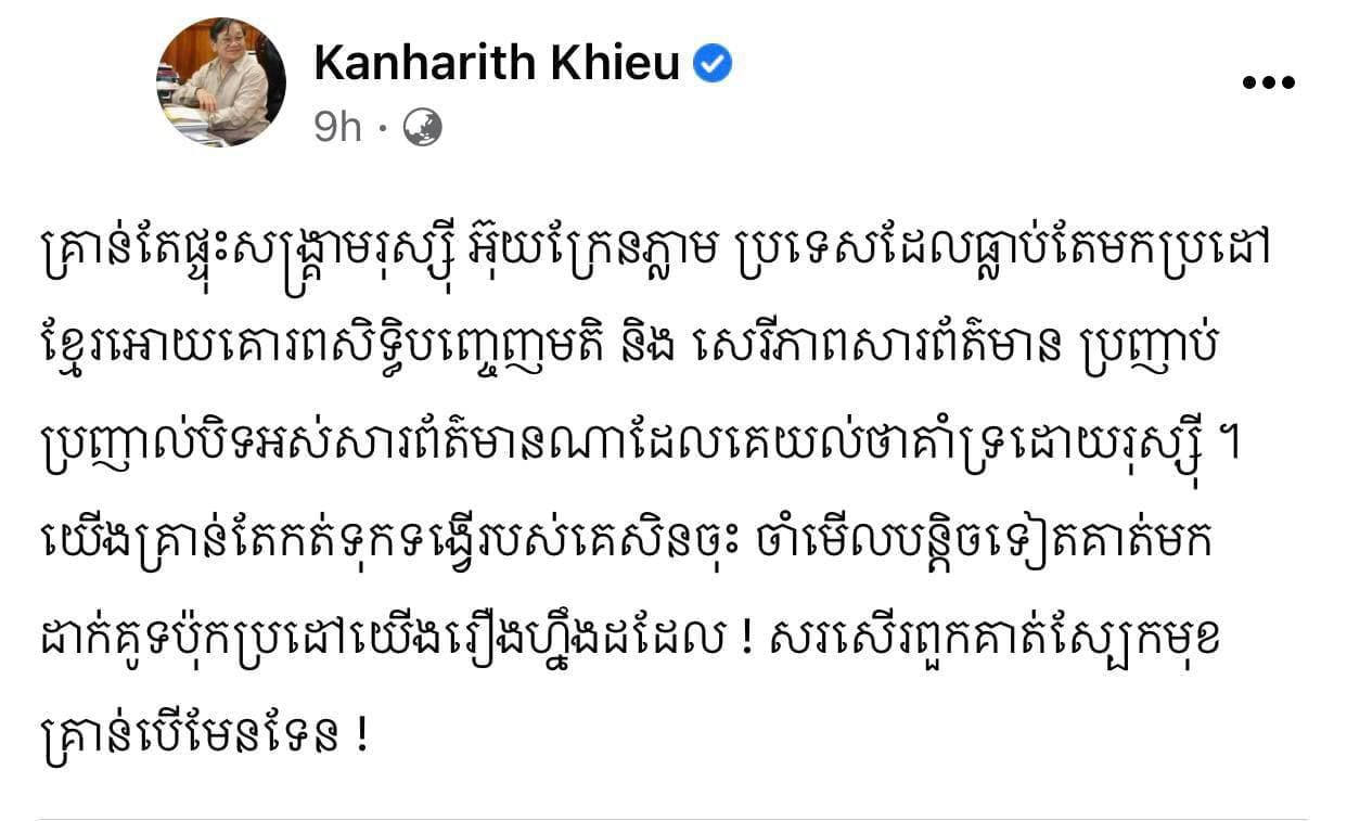 លោករដ្ឋមន្ត្រីព័ត៌មាន ខៀវ កាញារិទ្ធ ប្រតិកម្មយ៉ាងដូច្នេះបន្ទាប់ពីសហភាពអឺរ៉ុប (EU) ដែលមានសមាជិក២៧ប្រទេស បានប្រកាសបិទសារព័ត៌មាន RT និង Sputnik របស់រុស្ស៊ីមិនឱ្យមើលឃើញនៅក្នុងប្រទេសសមាជិករបស់ខ្លួន