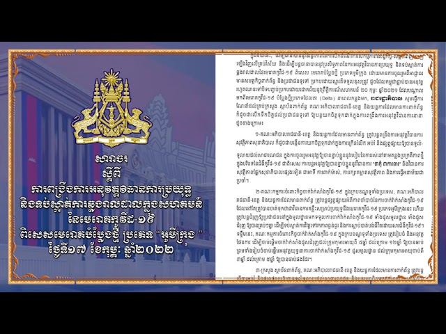 សារាចរស្តីពី ការពង្រឹងការអនុវត្តវិធានការប្រយុទ្ធ និងទប់ស្កាត់ការឆ្លងរាលដាលក្នុងសហគមន៍ នៃមេរោគកូវីដ-១៩ ពិសេសមេរោគបំប្លែងថ្មី ប្រភេទ “អូមីក្រុង ” ថ្ងៃទី១៧ ខែកុម្ភៈ ឆ្នាំ២០២២
