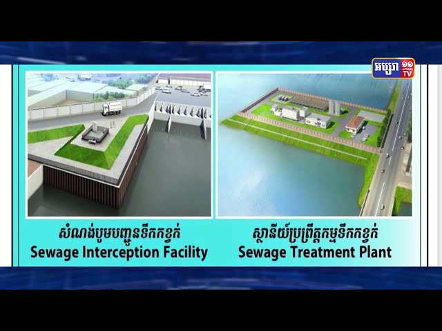 ស្ថានីយប្រព្រឹត្តកម្មទឹកកខ្វក់ជើងឯក ដែលមានសមត្ថភាព ប្រព្រឹត្តកម្មទឹកកខ្វក់ ៥.០០០ម៉ែត្រគូបក្នុង១ថ្ងៃ នឹងបើកការដ្ឋានសាងសង់ នៅព្រឹកស្អែកនេះ (Video Inside)